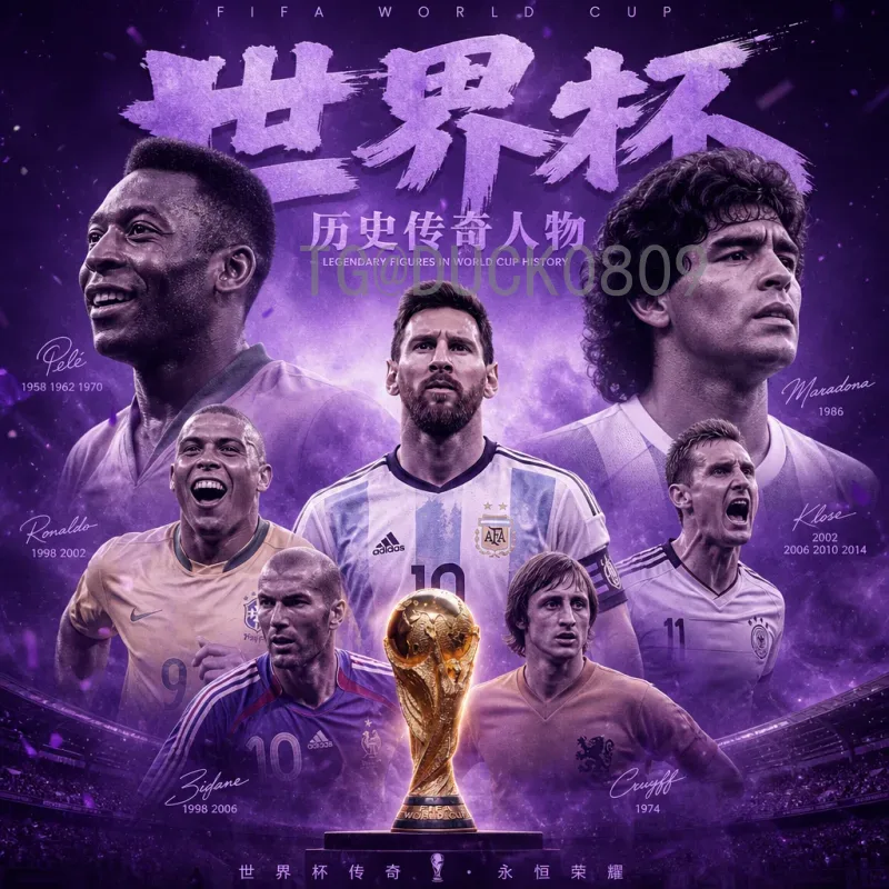 詹俊解说梅西2026世界杯：传奇的最后一舞与阿根廷卫冕之路